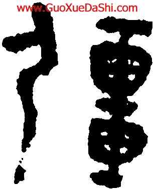 疆,趙之琛,書法字典